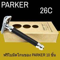 PAR พระสงฆ์ ℗มีดโกนพระ PARKER 26C มีดโกนสำหรับปลงผม  และแม่ชี ไม่ต้องถอดฐานรอง หัวแปรง ( Open Co ถวายพระ  สำหรับพระสงฆ์