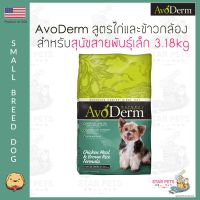 [โปรโมชั่นโหด] ส่งฟรี อาหารสุนัข AvoDerm Small Breed Dog 3.18kg (7.0lbs) สำหรับสุนัขพันธุ์เล็ก