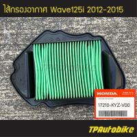 ไส้กรอง ไส้กรองอากาศ Wave125i2012-2015 (ของแท้ 100% เบิกศูนย์) [17210-KYZ-V00] /เฟรมรถ ชุดสี แฟริ่ง อะไหล่แท้