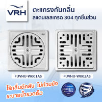 VRH ตะแกรงกันกลิ่น สแตนเลส304 รุ่น FUVHU-W001AS , FUVHU-F002A  กันกลิ่นท่อน้ำ ดักกลิ่นท่อน้ำ ตะแกรงดักกลิ่นสแตนเลส ตะแกรง