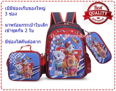 พร้อมส่ง!! กระเป๋าเป้ paw patrol รุ่นล่าสุด แถมกระเป๋าลูก2ใบ เป้ Paw Patrol กระเป๋านักเรียน กระเป๋าเป้เด็ก กระเป๋า paw patrol เป้เด็ก เป้นักเรียน