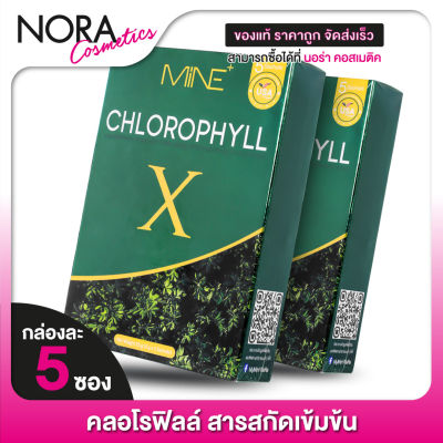 [2 กล่อง] Mine Chlorophyll X มายน์ คลอโรฟิลล์ เอ็กซ์ [5 ซอง]