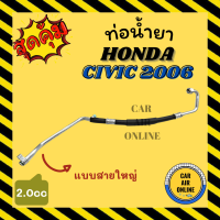 ท่อน้ำยา น้ำยาแอร์ ฮอนด้า ซีวิค 2006 - 2011 2000cc แบบสายใหญ่ HONDA CIVIC 06 - 11 2.0 คอมแอร์ - ตู้แอร์ ท่อน้ำยาแอร์ สายน้ำยาแอร์ ท่อแอร์ ท่อน้ำยารถ สาย