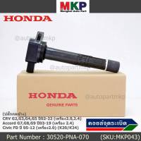 (ของใหม่ 100% )(ปลั๊กใหญ่,กดข้าง)***ราคาพิเศษ***คอยล์จุดระเบิดแท้  Honda : 30520-PNA-007 สำหรับ CRV G2-G5 ปี02-22 (2.4)/Accord G7-G9 ปี03-19(2.4)/Civic FD ปี 05-12(2.0)