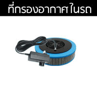 เครื่องกรองอากาศ pm2.5 สำหรับในรถยนต์ ที่กรองอากาศ ที่กรองอากาศในรถ