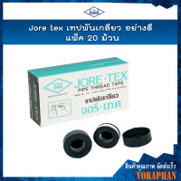 **ราคาถูก ยกกล่อง 20 ม้วน** JORE TEX เทปพันเกลียวจอรีเทค เทปพันเกลียวอย่างดี