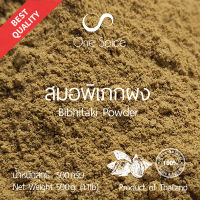 Onespice สมอพิเภก ผง 500 กรัม (ครึ่งกิโล) | สมุนไพร สมอพิเภกผง | Terminalia Bellirica / Bibhitaki Powder | One Spice