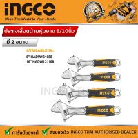 Ingco ประแจเลื่อน ด้ามหุ้มยาง 8/10 นิ้ว  รุ่น  8" HADW131088 | 10" HADW131108 เกรดอุตสาหกรรม ใช้งานหนักได้ Adjustable Wrench