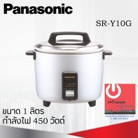 DOW หม้อหุงข้าว  1.0 ลิตร PANASONIC รุ่น SR-Y10G (สีเงิน) หม้อหุงข้าวไฟฟ้า  หม้อหุงข้าวดิจิตอล