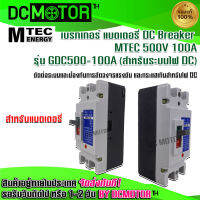 (สินค้าพร้อมส่ง)MCCB เบรกเกอร์ แบตเตอรี่ รุ่น GDC500-100A DC Breaker MTEC 500V 100A  (สำหรับระบบไฟ DC)