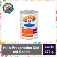 [1 กระป๋อง] Hills Urinary Care u/d อาหารสุนัข มีปัญหาโรคนิ่ว ในกระเพาะปัสสาวะ