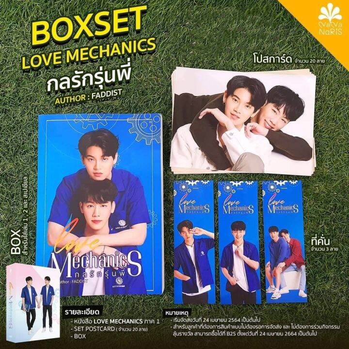 lt-พร้อมส่ง-gt-boxset-love-mechanics-กลรักรุ่นพี่-ปกนักแสดง-ฺกล่องใส่หนังสือ-กลรักรุ่นพี่-ภาค-1-ปกนักแสดง