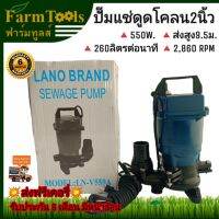 ปั๊มแช่ดูดโคลน2นิ้ว LANO-V550A ขดลวดทองแดง  Submersible Sewage pump