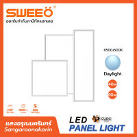 SWEEO LED PANEL LIGHT 40W ขนาด 600*600mm โคมติดลอย โคมพาแนลแอลอีดี โคมฝังฝ้า โคมไฟติดเพดาน