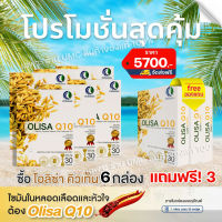 ((สินค้าตัดโค้ด)) 6 แถมฟรี 3  OlisaQ10 โอลิซ่าคิวเท็น (ส่งไว! ของแท้100%) สารสกัดจมูกข้าว 100มก.นอนหลับลึก เส้นเลือดตีบ ความดันเบาหวาน