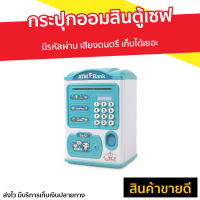 ?ขายดี? กระปุกออมสินตู้เซฟ มีรหัสผ่าน เสียงดนตรี เก็บได้เยอะ - ออมสิน atm ดูดแบงค์ กระปุกออมสิน atm กระปุกออมสินดูดแบงค์อัตโนมัติ กระปุกออมสินเด็ก กระปุกออมสินatm bank กระปุกตู้เซฟ ตู้เซฟกระปุก กระปุกออมสินตู้เซฟดูดแบงค์ ตู้เซฟออมสินมีรหัส ตู้เซฟออมสิน