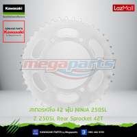 Kawasaki สเตอร์หลัง 42 ฟัน  42041-0129 ใช้สำหรับ NINJA 250SL ABS 2014 ของแท้