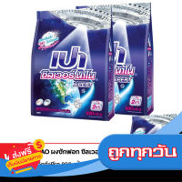 ส่งฟรี ส่งเร็ว [ซื้อ 2 แถม 1] PAO เปา ผงซักฟอก ซิลเวอร์ นาโน 800 กรัม (ทั้งหมด 3 ถุง) เก็บปลายทาง