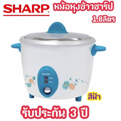 SHARPหม้อหุงข้าว 1.8 ลิตร รุ่น KSH-D18