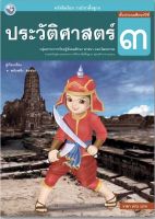 หนังสือเรียน แบบเรียน ประวัติศาสตร์ ป.3 (พว.) ที่ใช้ในการเรียน การสอน ในปัจจุบัน