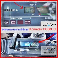 ชุดซ่อมจอแสดงผลดิจิตอล Komatsu PC58UU