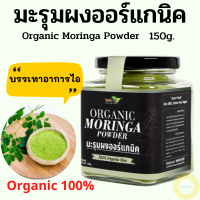 มะรุมผง,มะรุมบด,มะรุมสกัด มะรุมผงออร์แกนิค100 % ( Organic Moringa Powder )150 กรัม สามารถใช้เป็นส่วนผสมในอาหาร หรือนำมาชงในน้ำร้อนทานเป็นชา