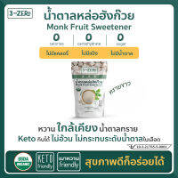 3Zero น้ำตาลหล่อฮังก๊วยออร์แกนิค (ทรายขาว) Monk Fruit Sweetener USDA Organic (White Sugar) (225 g / Sachet)