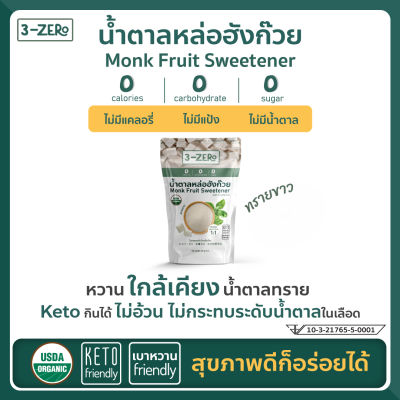 3Zero น้ำตาลหล่อฮังก๊วยออร์แกนิค (ทรายขาว) Monk Fruit Sweetener USDA Organic (White Sugar) (225 g / Sachet)