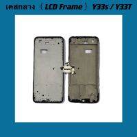 เคสกลาง (LCD Frame ) vivo Y33s / Y33T