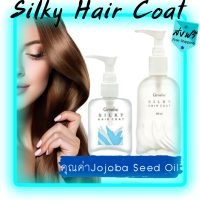 ส่งฟรี?บำรุงผม Silky Hair Coat Giffarine​ ซิลค์กี้ แฮร์ โค้ท กิฟฟารีน ช่วยให้ผมมีสุขภาพดีพร้อม Jojoba Seed Oil