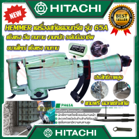 ? HITACHI เครื่องสกัดไฟฟ้า ขนาดใหญ่ 15กก. เครื่องเจาะสกัดคอนกรีต เครื่องแย๊กไฟฟ้า แย๊ก รุ่น PH65 (งานไต้หวัน AAA) ? การันตีสินค้า ???