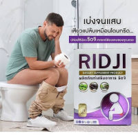 [สินค้าตัดโค้ด ของแท้ 100% พร้อมจัดส่ง] ริดจิ RIDJI [1 กล่อง บรรจุ 30 แคปซูล]