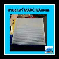 ??กรองแอร์ นิสสัน March/Almera