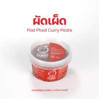 พริกแกงใต้ : ผัดเผ็ด Chakeeracurry ปริมาณ 490g. พร้อมปรุง ไม่ใส่สารกันเสีย  ไม่ใส่ผงชูรส  ไม่ใส่น้ำตาล  ไม่ใส่สารเเต่งกลิ่น และสี