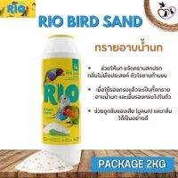 RIO ทรายอาบน้ำนก ผสมกับเปลือกหอยธรรมชาติและกลิ่นของยูคาลิปตัส (2KG)