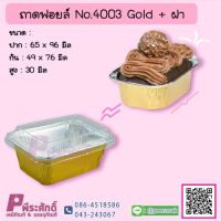 ถาดฟอยล์ No.4003 Gold+ฝา ลังละ 65 แพค(650 ชุด)