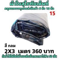 ผ้าใบผ้าเต็นท์ เงา2ชั้น ขนาดใช้ทั่วไป  2X3เมตร 360 บาท