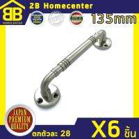 มือจับประตู หน้าต่าง เหล็กชุบนิเกิ้ล 2Bhomecenter NO.7800-135mm(NS)(6ชิ้น)