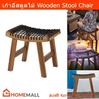 สตูลนั่ง เก้าอี้สตูล เก้าอี้สตูลไม้ เก้าอี้สตู รับน้ำหนักได้ 110กก. Stools Wooden Stool Chair by Home Mall