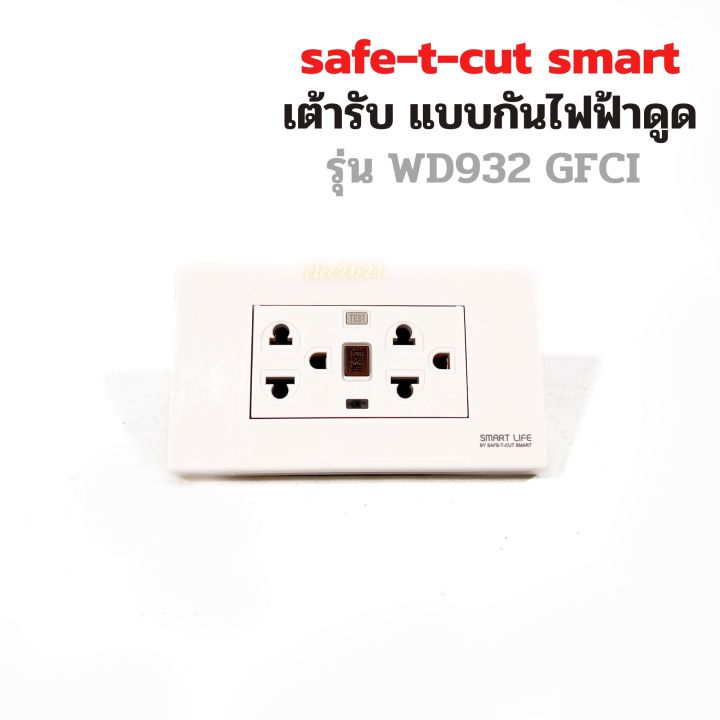 เต้ารับกันดูด-ปลั๊กกันดูด-safe-t-cut-ปลั๊กกราวด์-มีกันดูดในตัว-เซฟทีคัท-แบบgfci