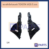 พลาสติกยึดกันชนหลัง วีออส TOYOTA VIOS ปี 2008 ข้างซ้าย