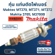 ทุ่น เครื่องเซาะร่อง (เราท์เตอร์) Maktec MT370, MT371, MT372, Makita 3709, M3700B