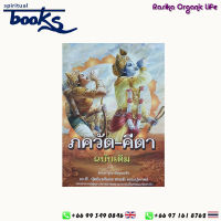 หนังสือภควัต-คีตา (ฉบับเดิม) Bhagavad-gita