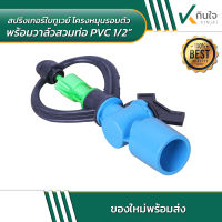 สปริงเกอร์ใบทูเวย์ โครงหมุนรอบตัว พร้อมวาล์วสวมท่อ PVC 1/2"  ราคาต่อ 10ตัว