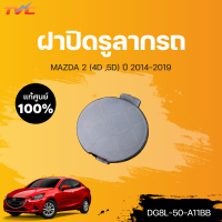 แท้ศูนย์!!! ฝาปิดรูลากรถ สำหรับรถ MAZDA2 skyactiv 4D, 5D ปี 2014-2018 | mazda