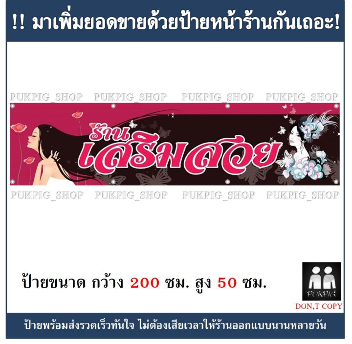 ป้ายร้าน-เสริมสวย-ยาว-200ซม-สูง-50ซม-ป้ายไวนิลเจาะตาไก่