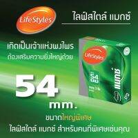 LifeStyles Maxx ถุงยางอนามัย ไลฟ์สไตล์ แมกซ์ ไซส์ใหญ่ ผิวเรียบ ขนาด 54 มม. (บรรจุ 3 ชิ้น/กล่อง) [1 กล่อง]