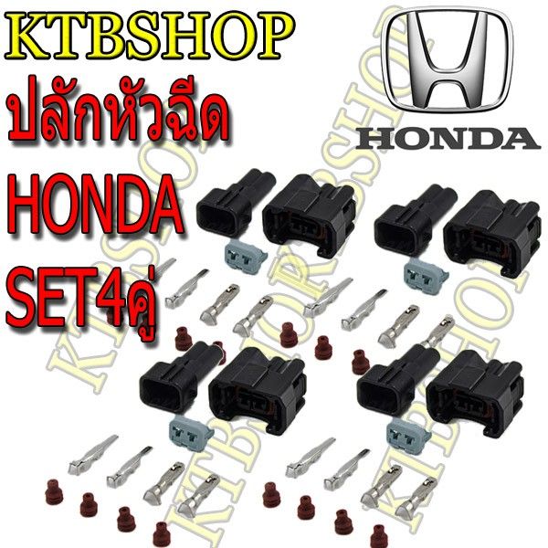 ปลั๊กหัวฉีด-honda-jazz-civic-accord