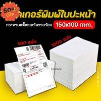 [100*150mm] ใบปะหน้า 500/1000แผ่น กระดาษความร้อน thermal sticker กระดาษสติ๊กเกอร์ แบบผับ #ใบปะหน้า #กระดาษใบเสร็จ #สติ๊กเกอร์ความร้อน #กระดาษสติ๊กเกอร์ความร้อน   #กระดาษความร้อน