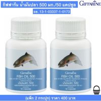 ส่งฟรี น้ำมันปลา 500 มก./50แคปซูล (แพ็ก 2 กระปุก) น้ำมันปลา กิฟฟารีน สกัดจากปลาทะเล มี โอเมก้า3 โอเมก้า6 DHA EPA Fish Oil Giffarine